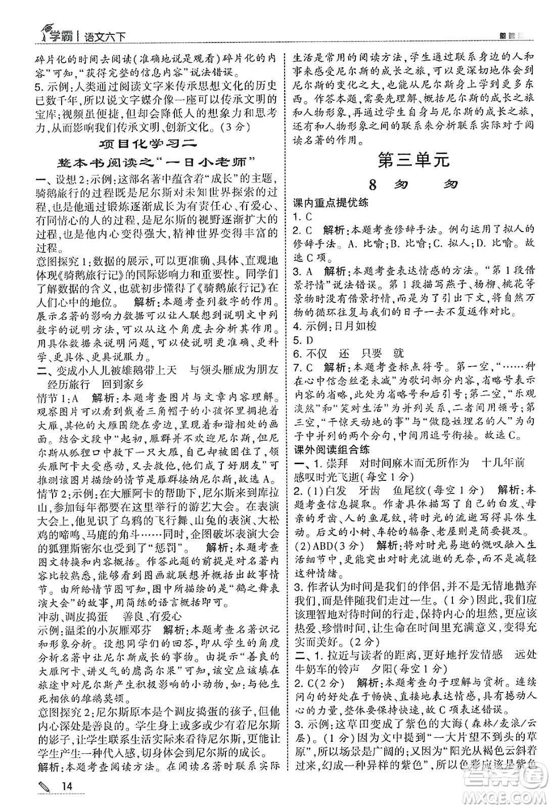 河海大學(xué)出版社2025年春5星學(xué)霸六年級(jí)語(yǔ)文下冊(cè)通用版答案