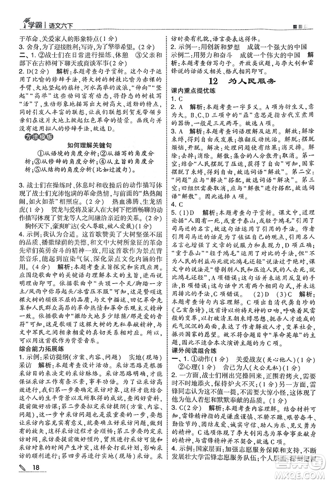 河海大學(xué)出版社2025年春5星學(xué)霸六年級(jí)語(yǔ)文下冊(cè)通用版答案