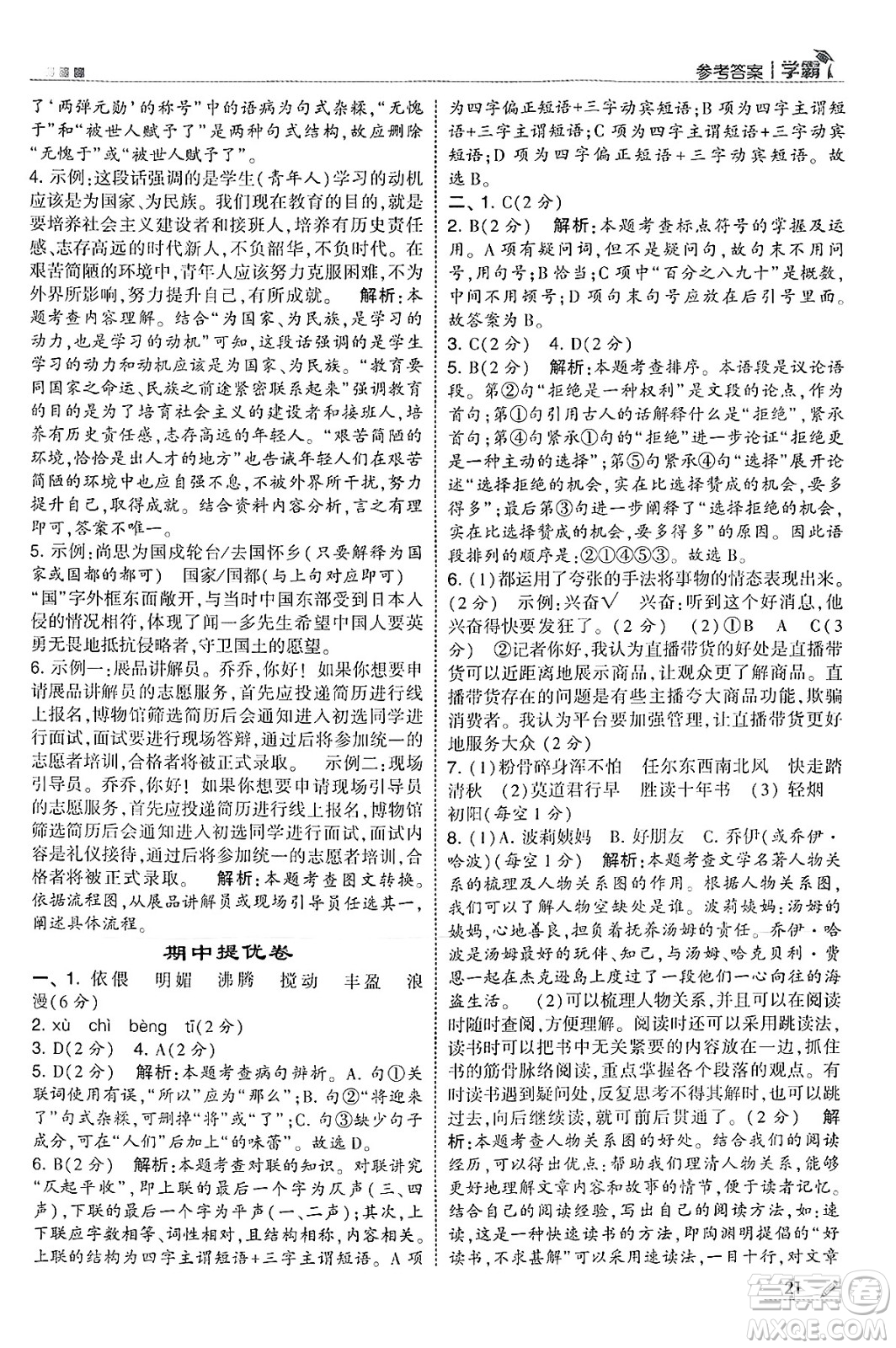 河海大學(xué)出版社2025年春5星學(xué)霸六年級(jí)語(yǔ)文下冊(cè)通用版答案