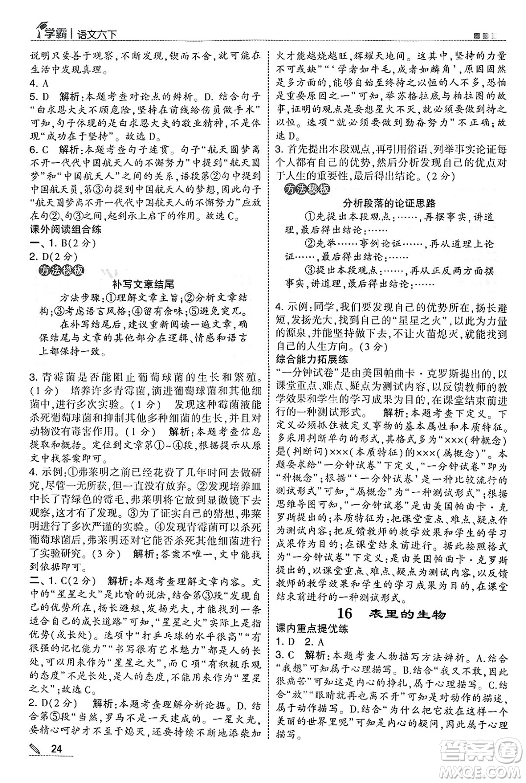 河海大學(xué)出版社2025年春5星學(xué)霸六年級(jí)語(yǔ)文下冊(cè)通用版答案