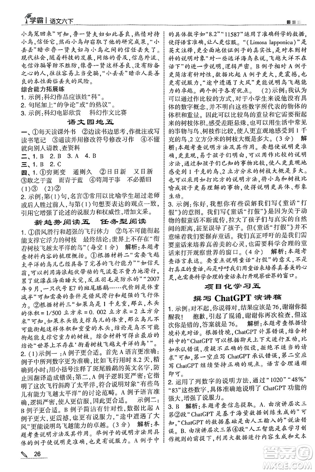 河海大學(xué)出版社2025年春5星學(xué)霸六年級(jí)語(yǔ)文下冊(cè)通用版答案