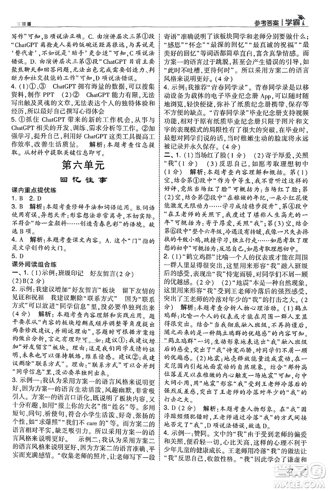 河海大學(xué)出版社2025年春5星學(xué)霸六年級(jí)語(yǔ)文下冊(cè)通用版答案