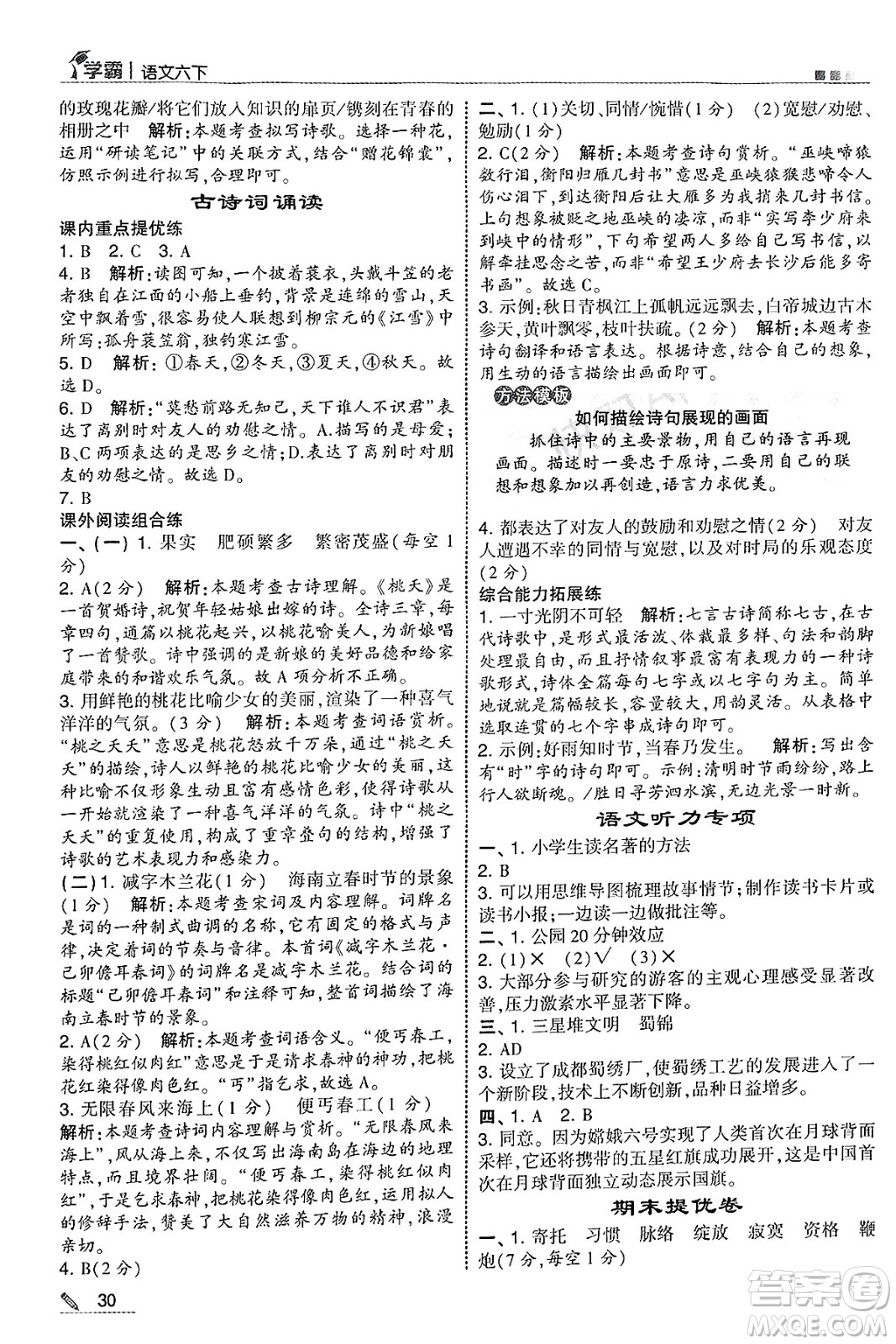 河海大學(xué)出版社2025年春5星學(xué)霸六年級(jí)語(yǔ)文下冊(cè)通用版答案