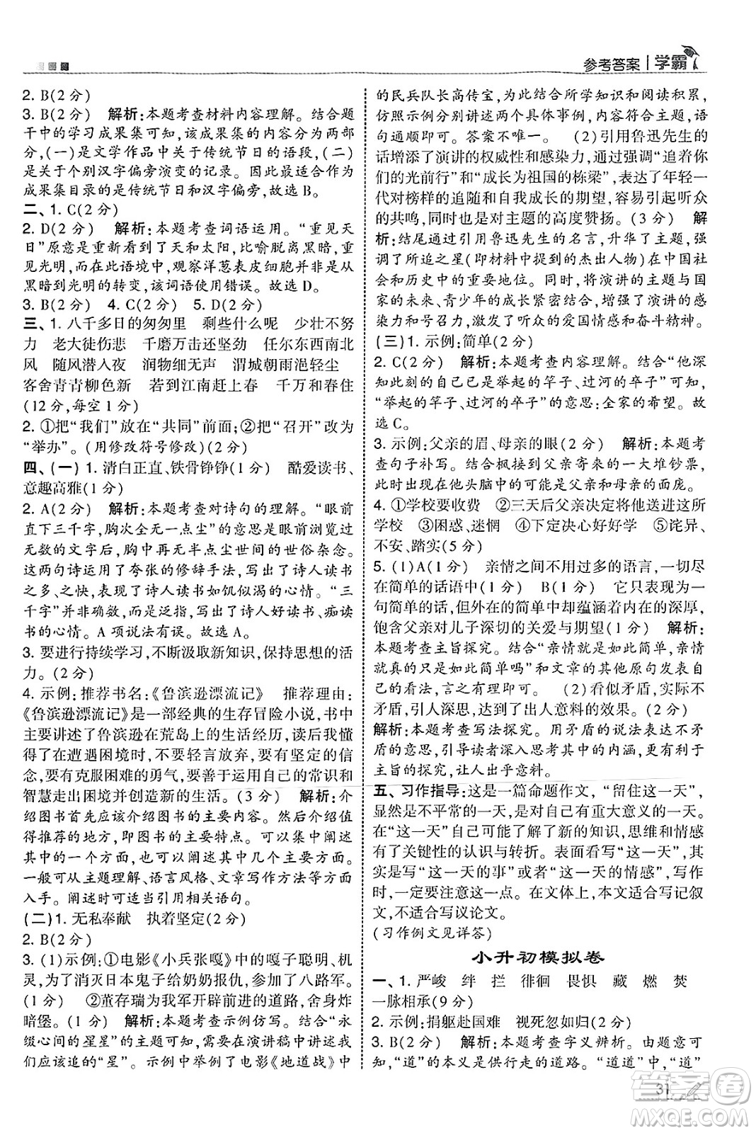 河海大學(xué)出版社2025年春5星學(xué)霸六年級(jí)語(yǔ)文下冊(cè)通用版答案