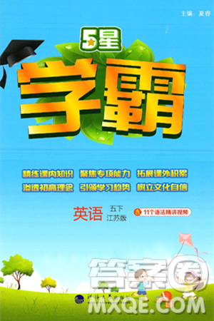 河海大學(xué)出版社2025年春5星學(xué)霸五年級(jí)英語(yǔ)下冊(cè)江蘇版答案