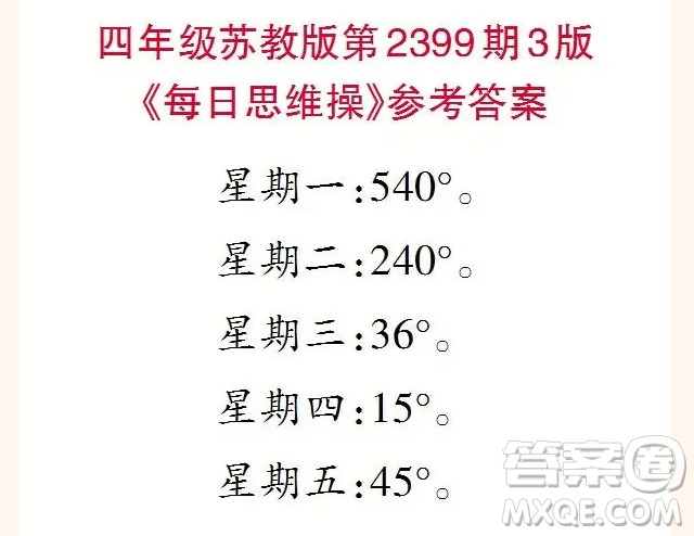 2025小學(xué)生數(shù)學(xué)報(bào)四年級(jí)第2399期答案