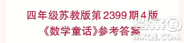 2025小學(xué)生數(shù)學(xué)報(bào)四年級(jí)第2399期答案
