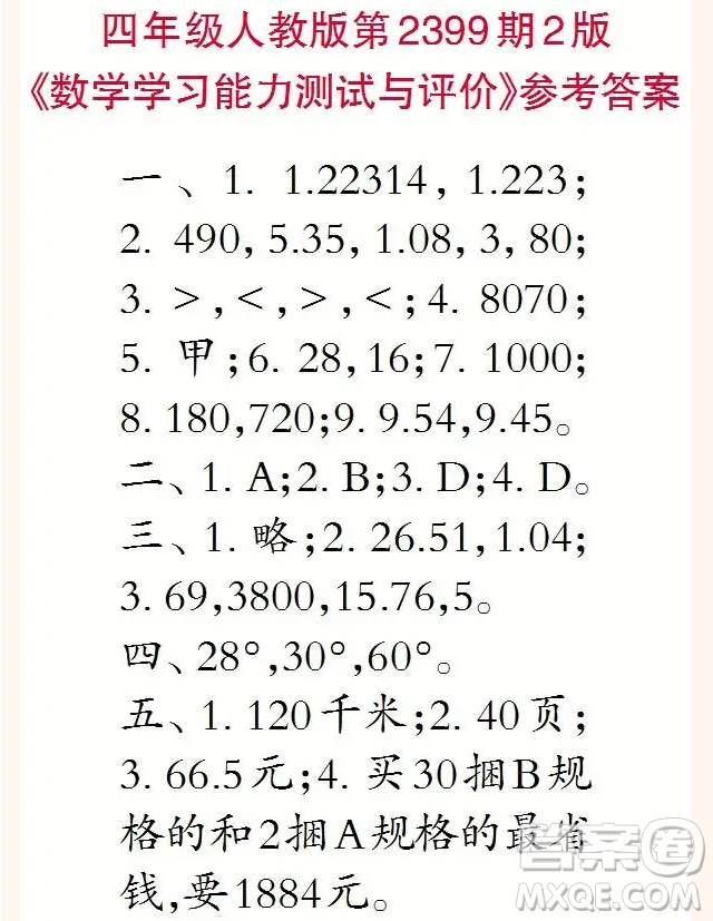 2025小學(xué)生數(shù)學(xué)報(bào)四年級(jí)第2399期答案