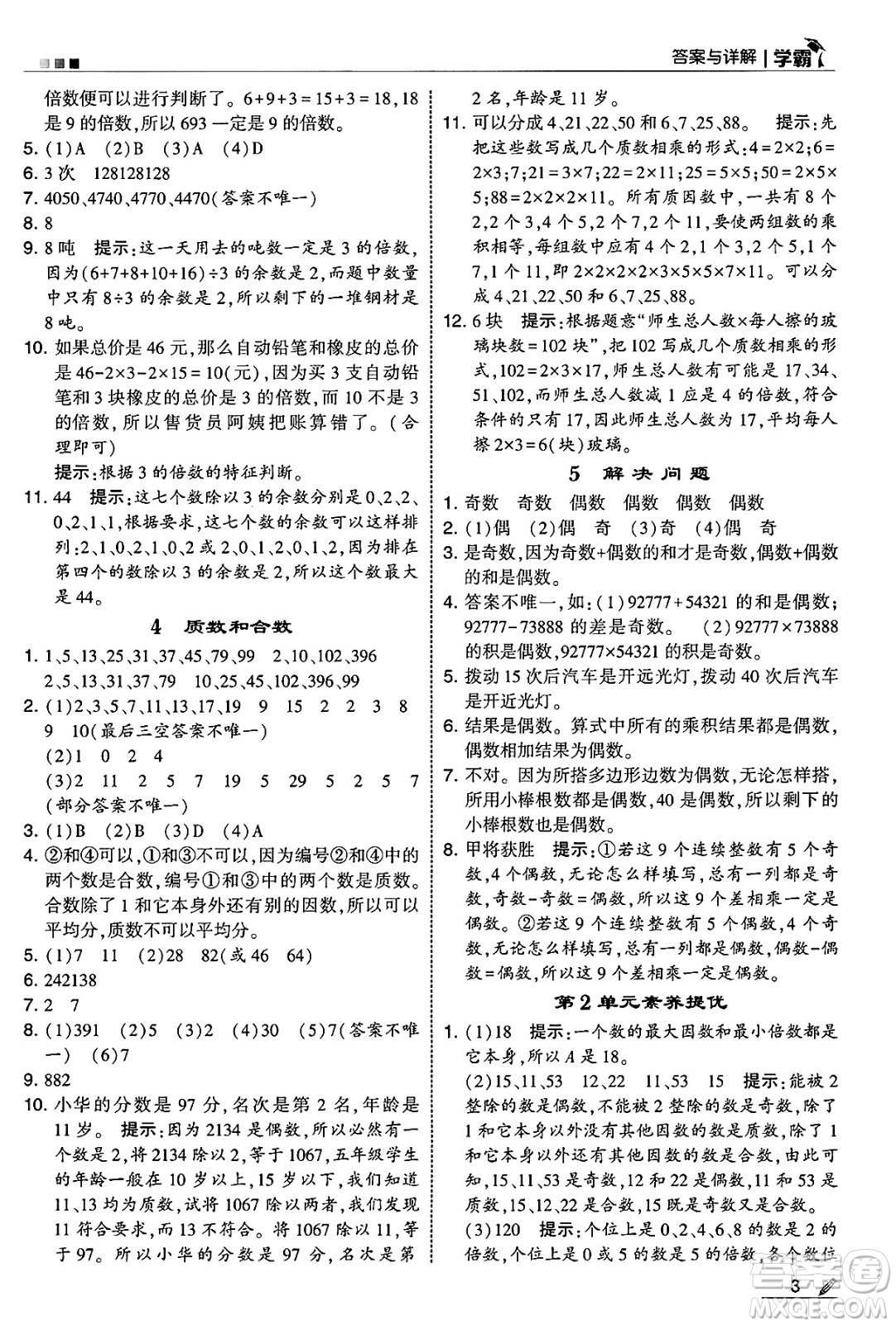 河海大學(xué)出版社2025年春5星學(xué)霸五年級數(shù)學(xué)下冊人教版答案
