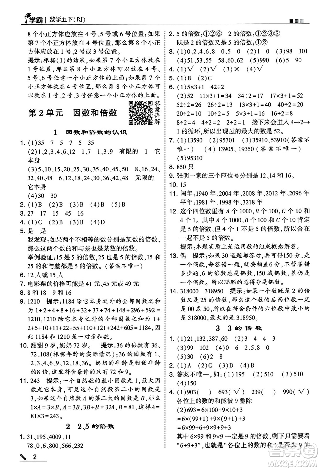 河海大學(xué)出版社2025年春5星學(xué)霸五年級數(shù)學(xué)下冊人教版答案
