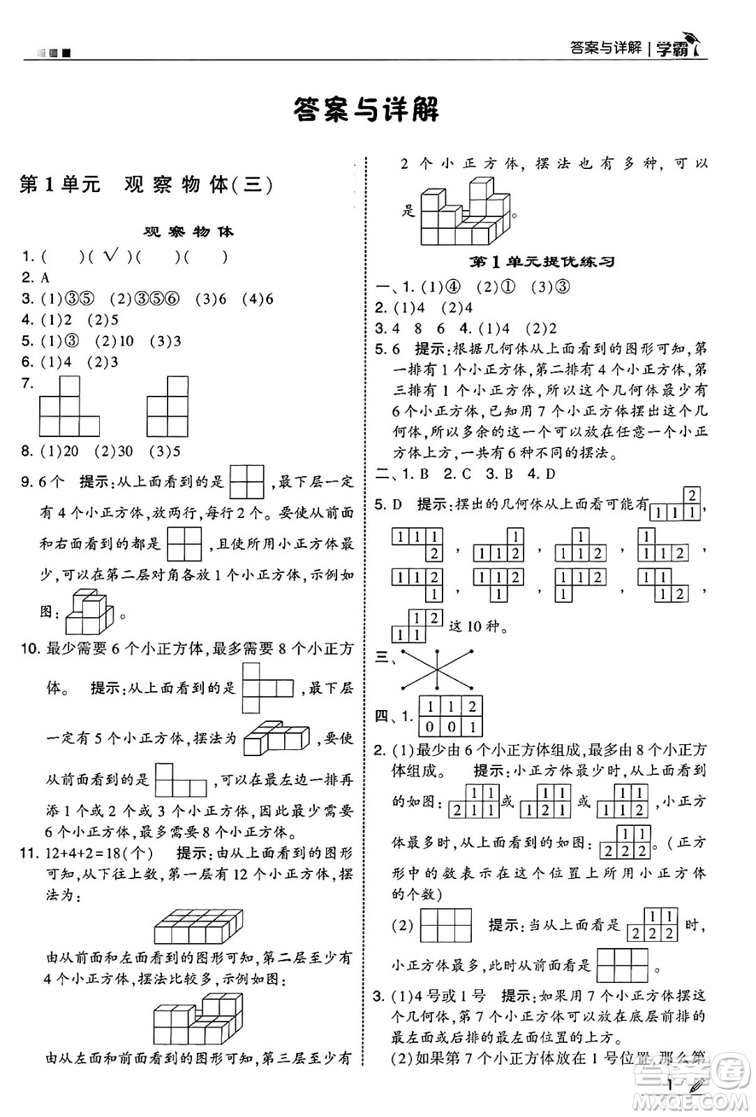 河海大學(xué)出版社2025年春5星學(xué)霸五年級數(shù)學(xué)下冊人教版答案