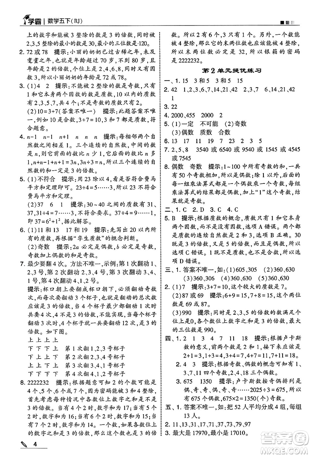 河海大學(xué)出版社2025年春5星學(xué)霸五年級數(shù)學(xué)下冊人教版答案