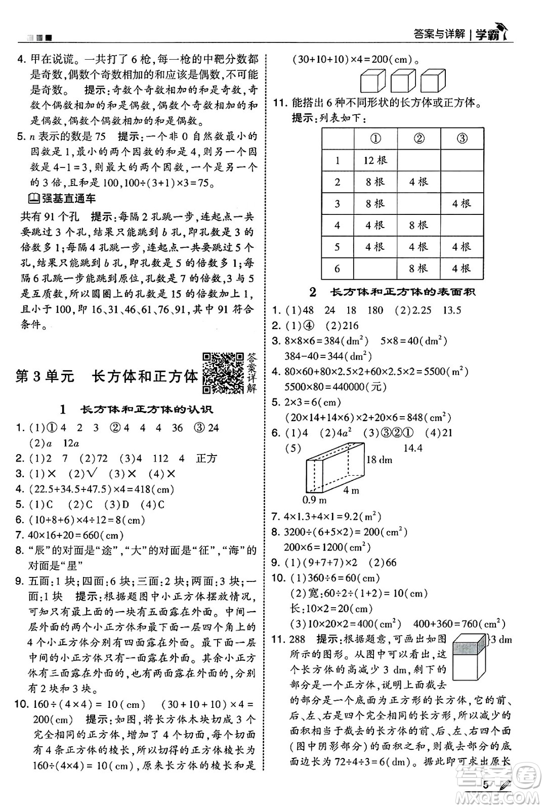 河海大學(xué)出版社2025年春5星學(xué)霸五年級數(shù)學(xué)下冊人教版答案