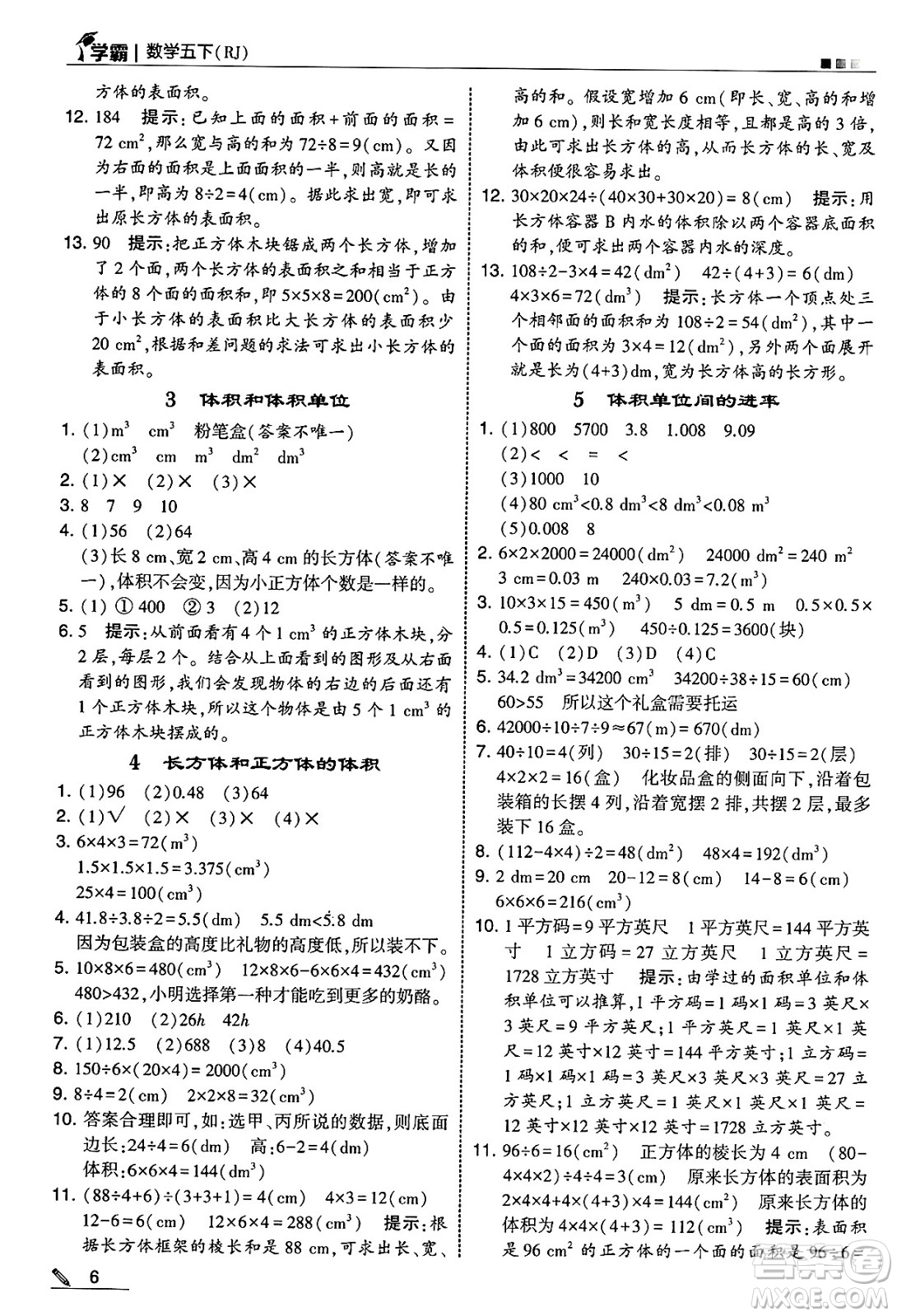 河海大學(xué)出版社2025年春5星學(xué)霸五年級數(shù)學(xué)下冊人教版答案