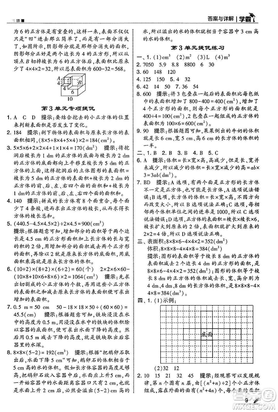 河海大學(xué)出版社2025年春5星學(xué)霸五年級數(shù)學(xué)下冊人教版答案
