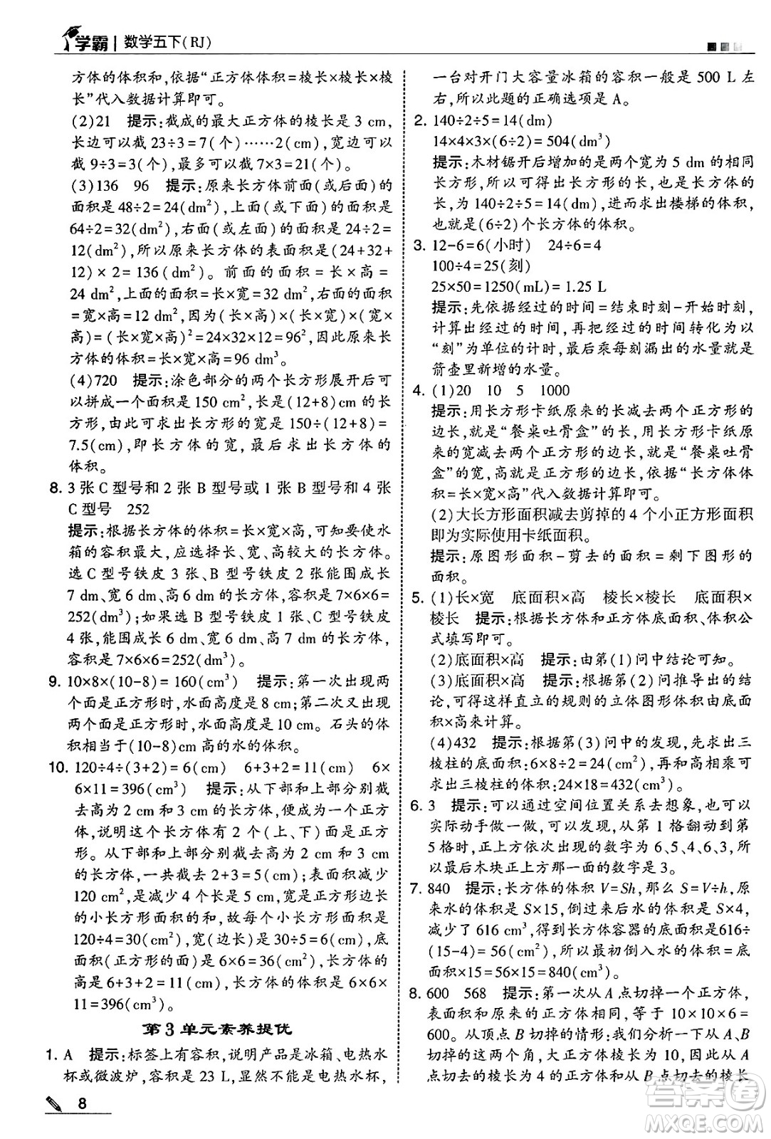 河海大學(xué)出版社2025年春5星學(xué)霸五年級數(shù)學(xué)下冊人教版答案