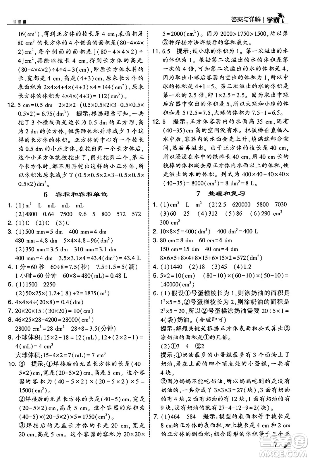 河海大學(xué)出版社2025年春5星學(xué)霸五年級數(shù)學(xué)下冊人教版答案