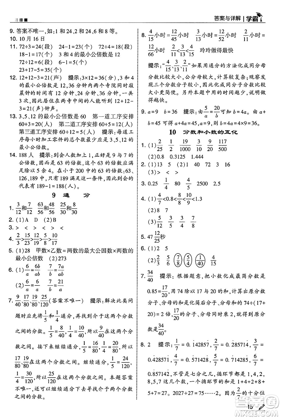 河海大學(xué)出版社2025年春5星學(xué)霸五年級數(shù)學(xué)下冊人教版答案