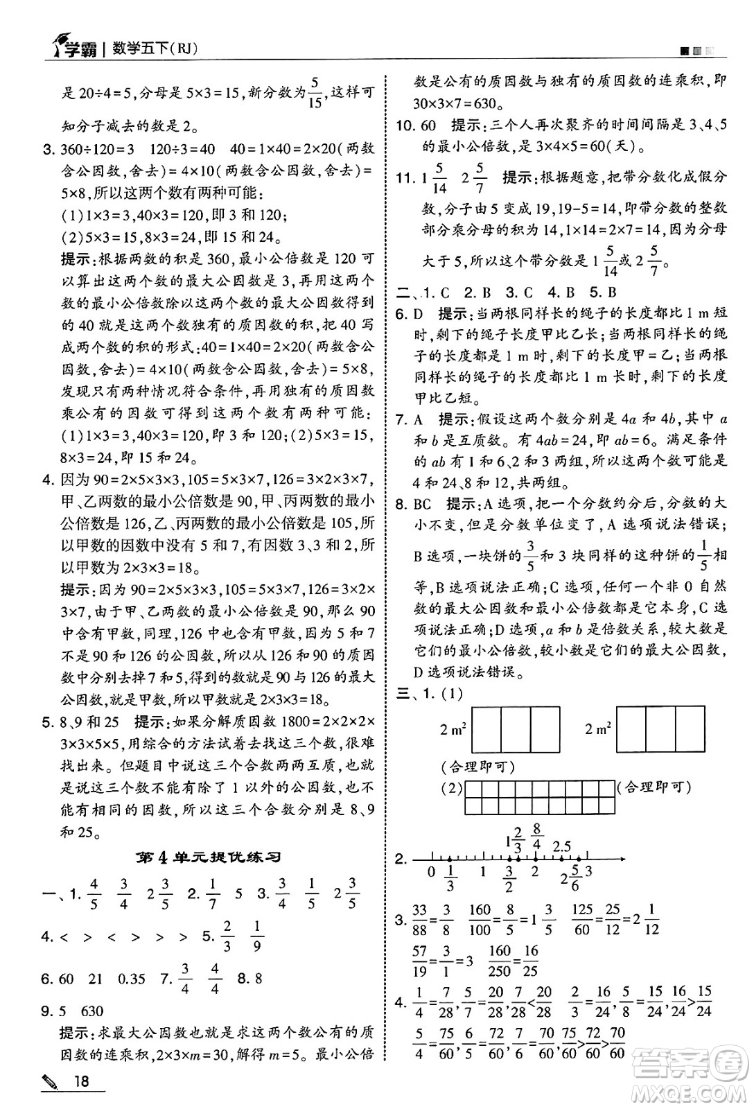 河海大學(xué)出版社2025年春5星學(xué)霸五年級數(shù)學(xué)下冊人教版答案