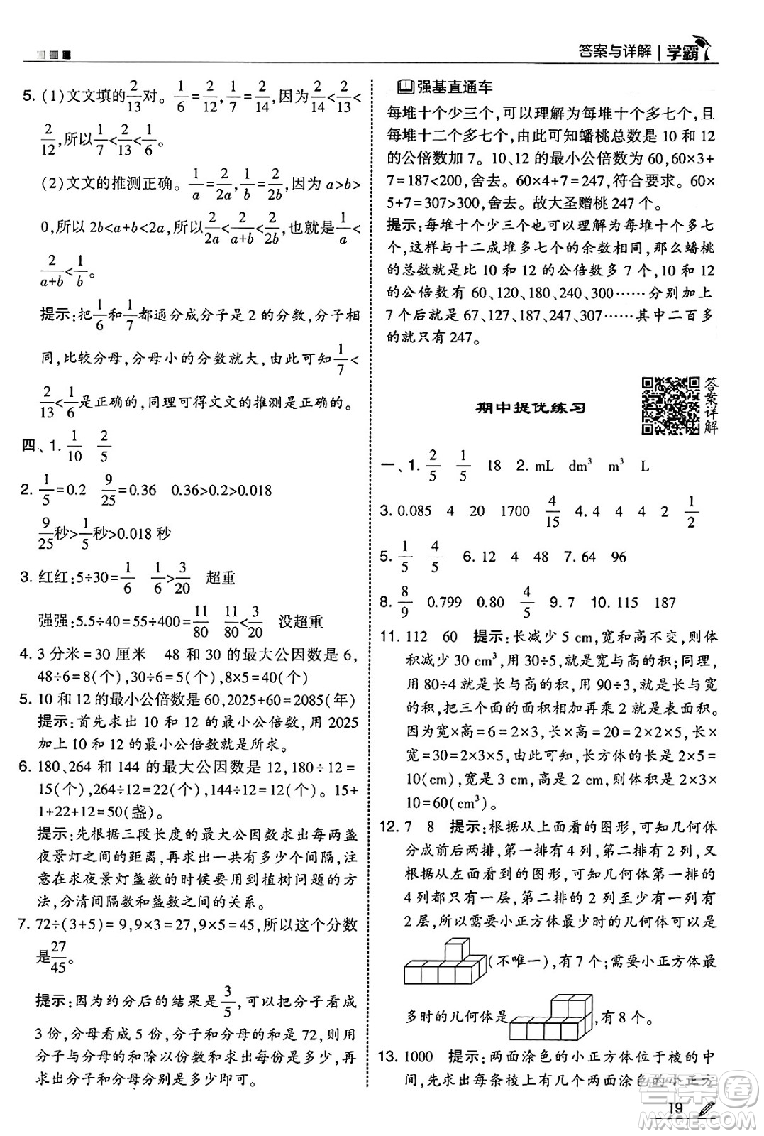 河海大學(xué)出版社2025年春5星學(xué)霸五年級數(shù)學(xué)下冊人教版答案