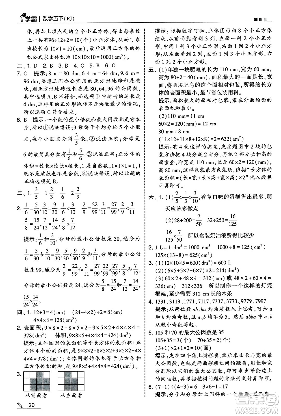 河海大學(xué)出版社2025年春5星學(xué)霸五年級數(shù)學(xué)下冊人教版答案