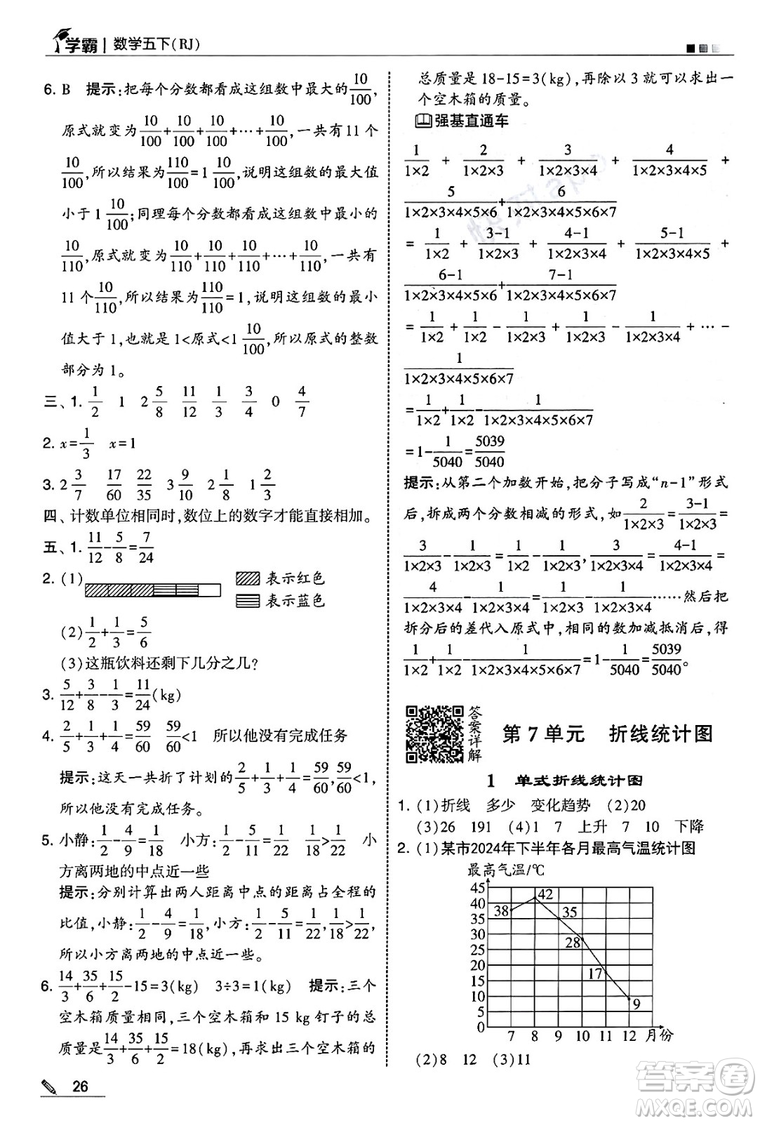 河海大學(xué)出版社2025年春5星學(xué)霸五年級數(shù)學(xué)下冊人教版答案
