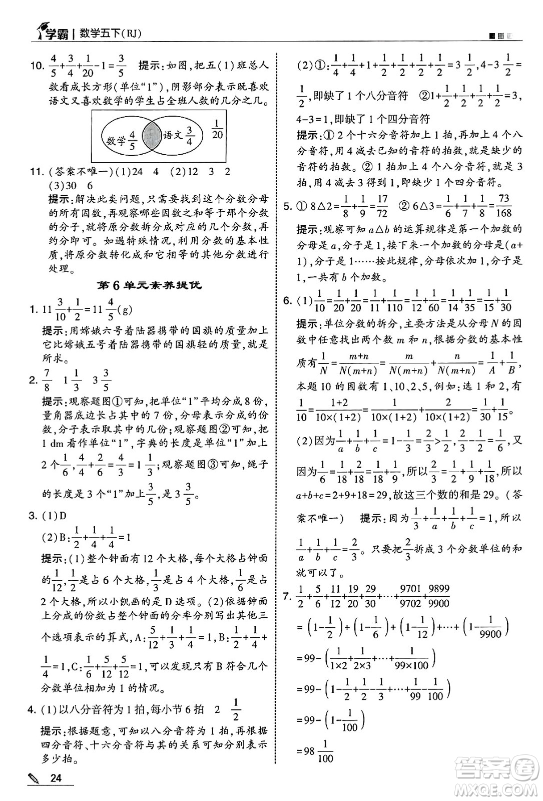 河海大學(xué)出版社2025年春5星學(xué)霸五年級數(shù)學(xué)下冊人教版答案