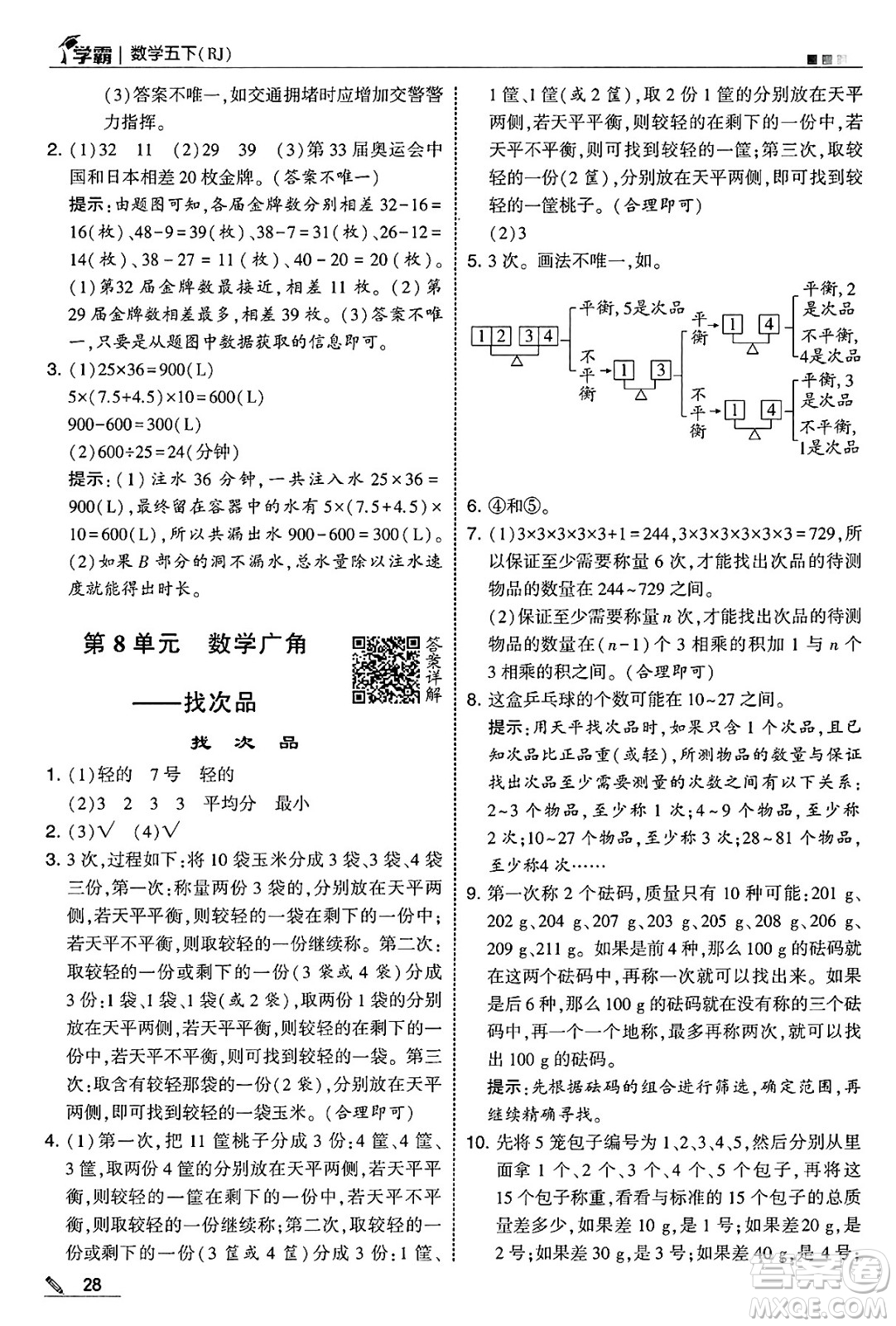 河海大學(xué)出版社2025年春5星學(xué)霸五年級數(shù)學(xué)下冊人教版答案