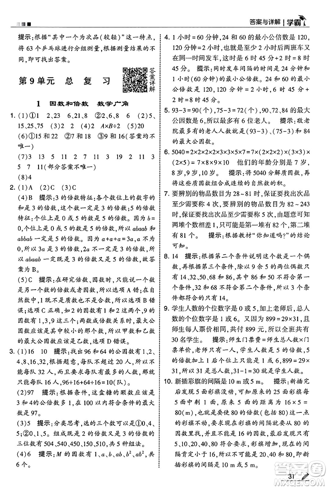 河海大學(xué)出版社2025年春5星學(xué)霸五年級數(shù)學(xué)下冊人教版答案