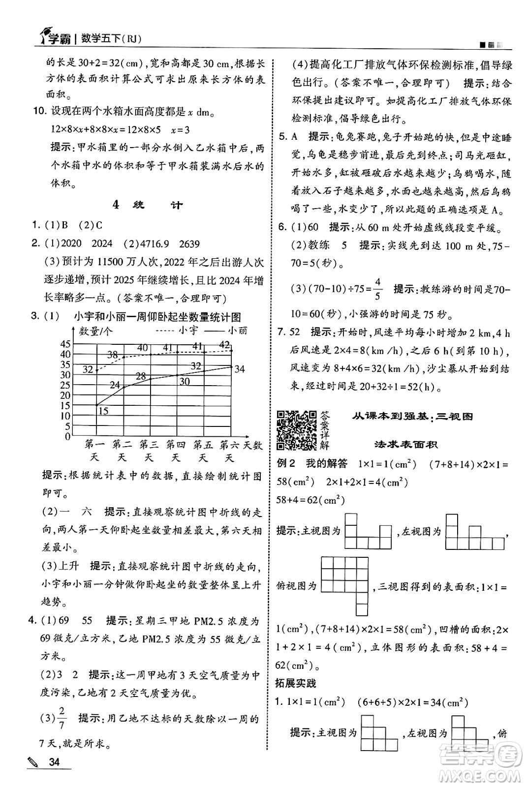 河海大學(xué)出版社2025年春5星學(xué)霸五年級數(shù)學(xué)下冊人教版答案
