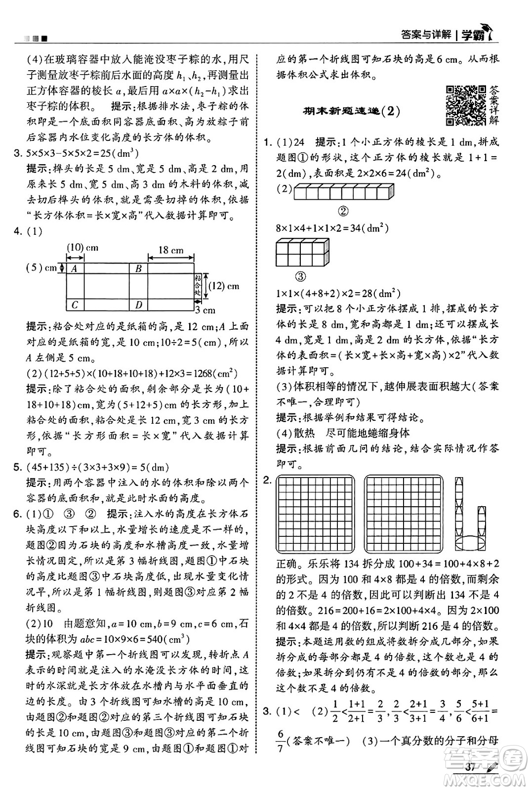 河海大學(xué)出版社2025年春5星學(xué)霸五年級數(shù)學(xué)下冊人教版答案