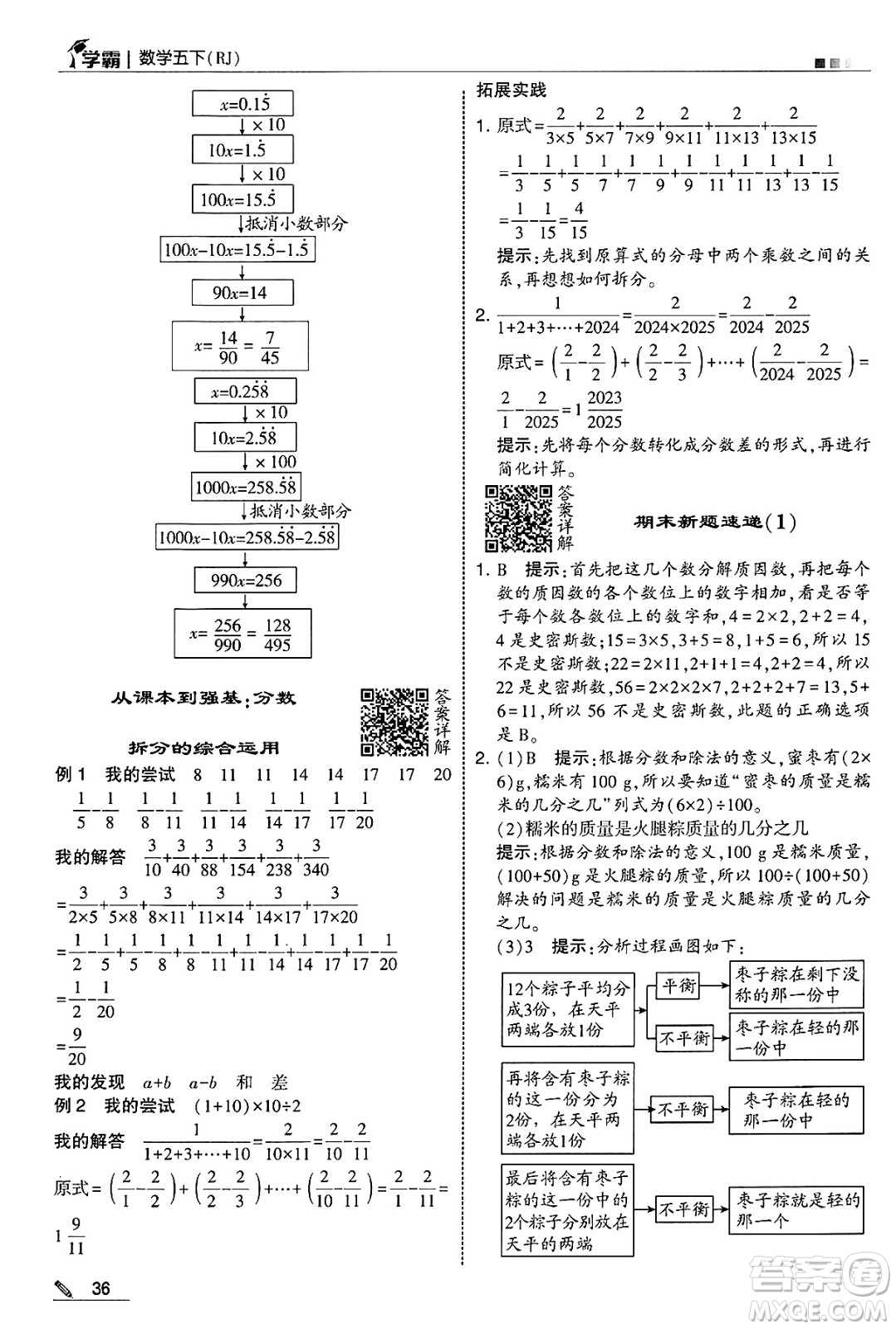 河海大學(xué)出版社2025年春5星學(xué)霸五年級數(shù)學(xué)下冊人教版答案