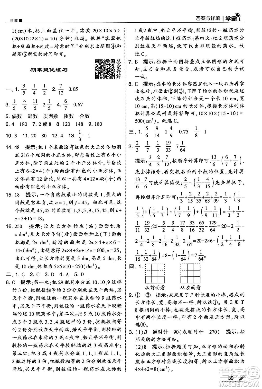 河海大學(xué)出版社2025年春5星學(xué)霸五年級數(shù)學(xué)下冊人教版答案