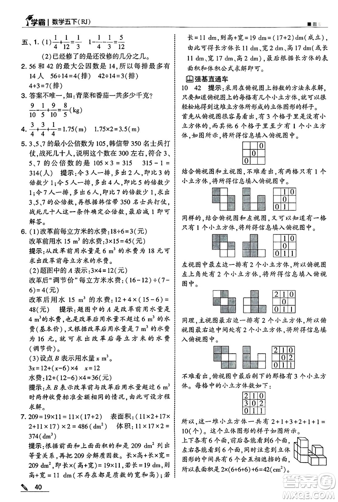河海大學(xué)出版社2025年春5星學(xué)霸五年級數(shù)學(xué)下冊人教版答案