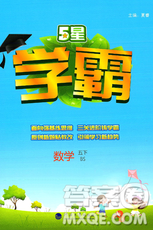 河海大學(xué)出版社2025年春5星學(xué)霸五年級數(shù)學(xué)下冊北師大版答案