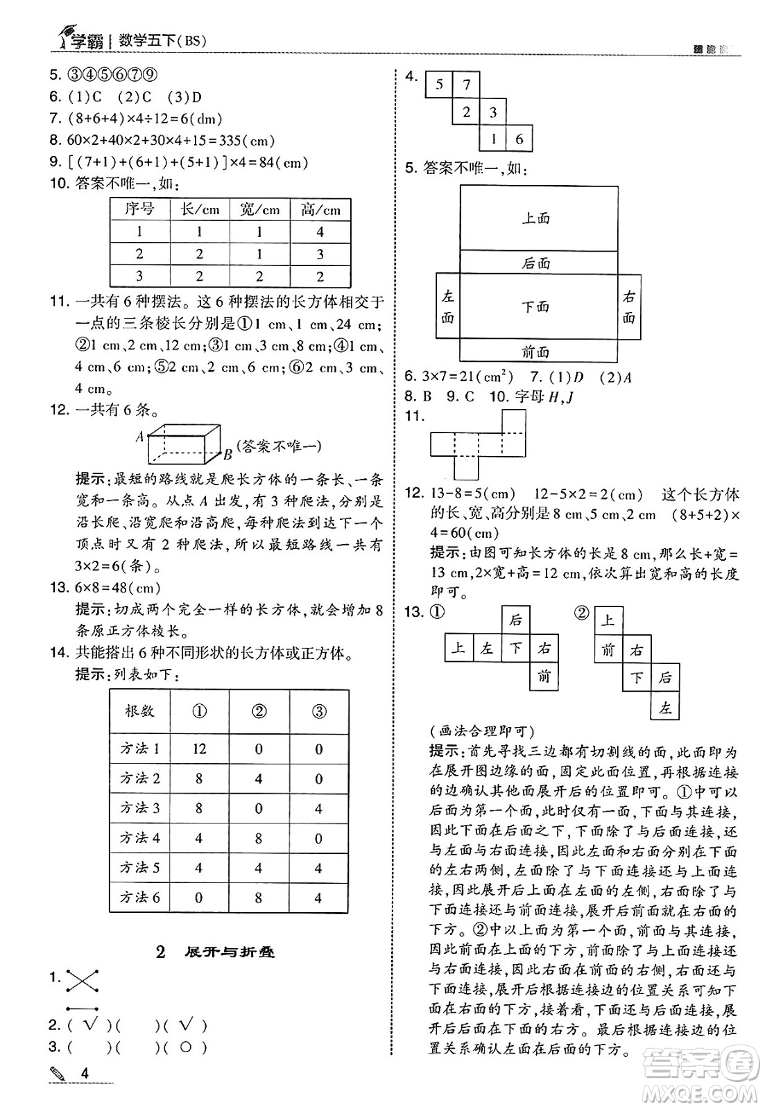 河海大學(xué)出版社2025年春5星學(xué)霸五年級數(shù)學(xué)下冊北師大版答案