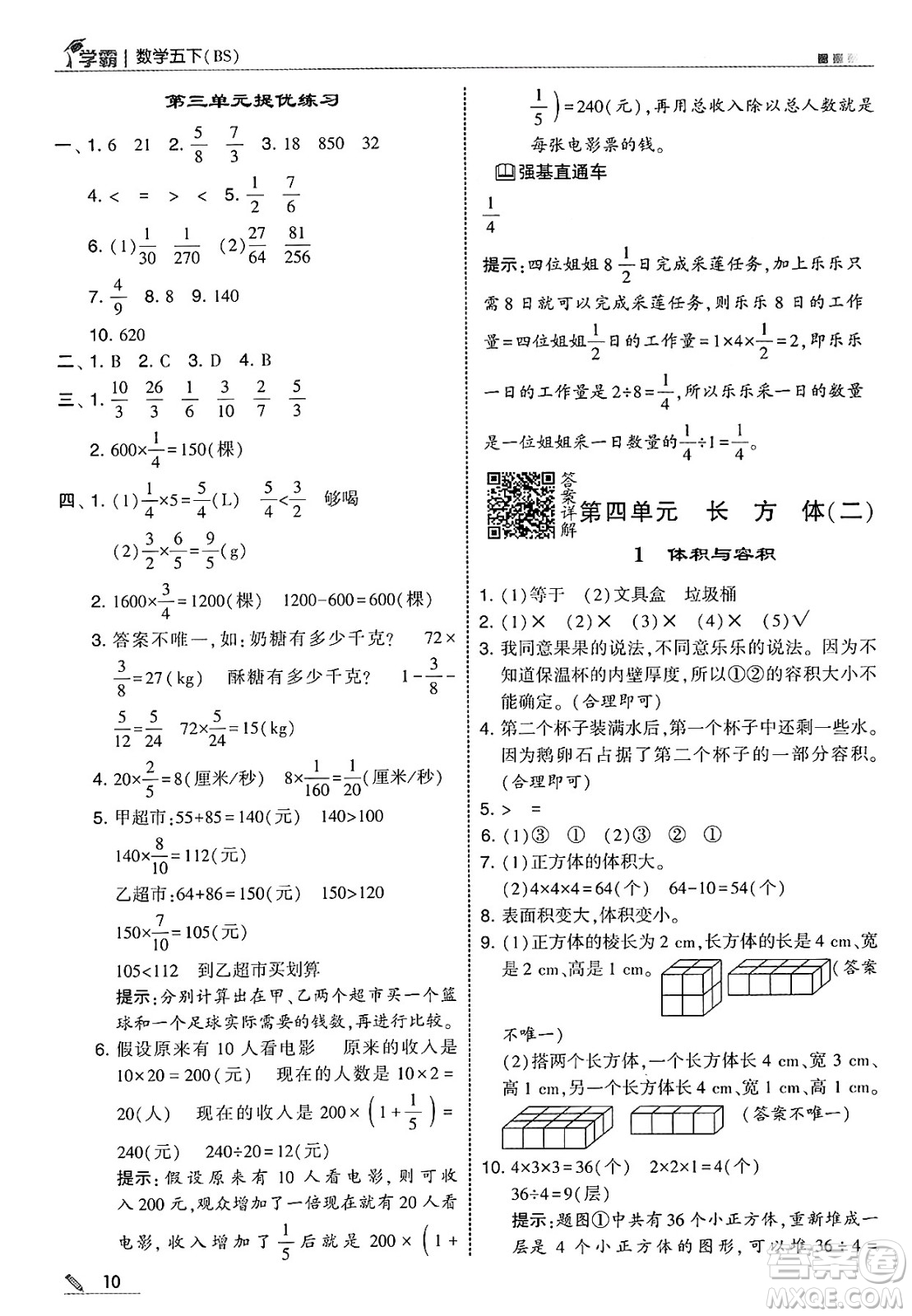河海大學(xué)出版社2025年春5星學(xué)霸五年級數(shù)學(xué)下冊北師大版答案