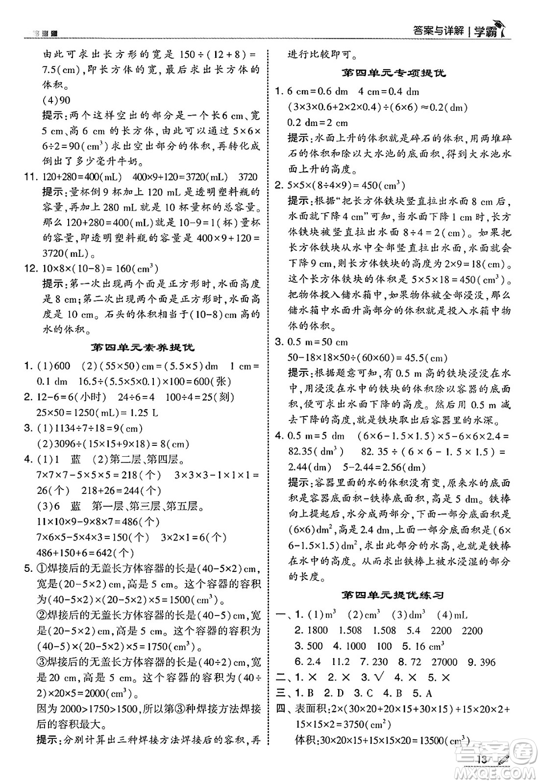 河海大學(xué)出版社2025年春5星學(xué)霸五年級數(shù)學(xué)下冊北師大版答案