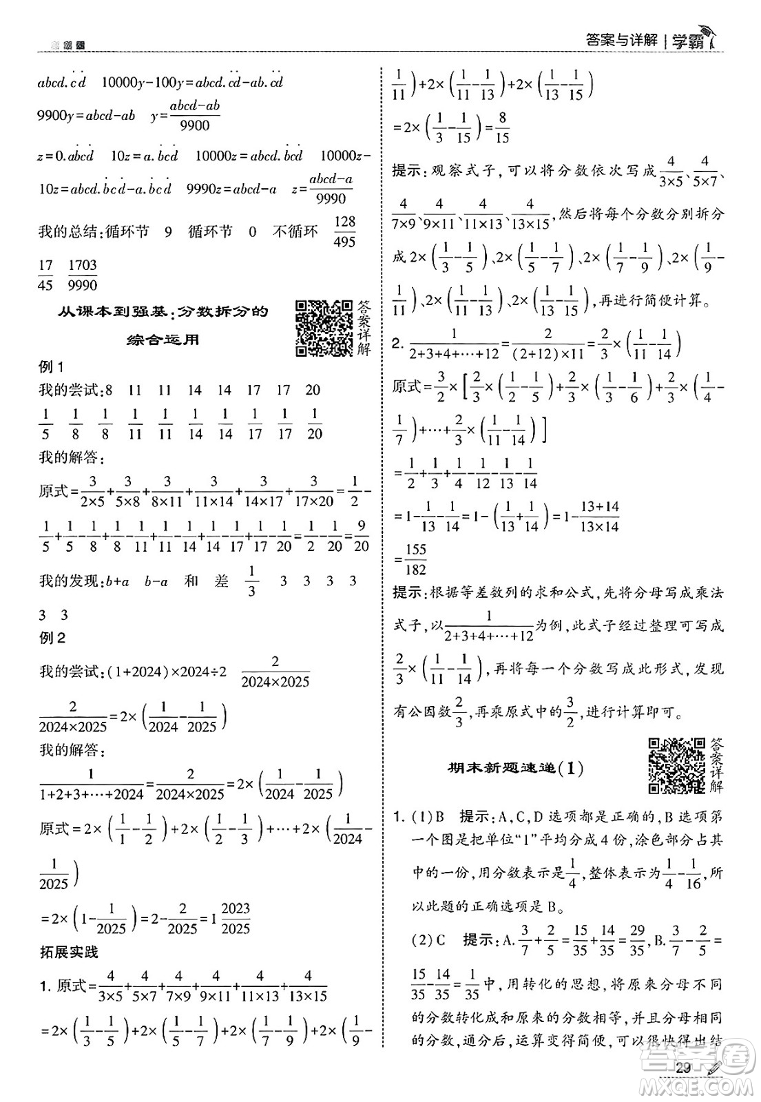 河海大學(xué)出版社2025年春5星學(xué)霸五年級數(shù)學(xué)下冊北師大版答案