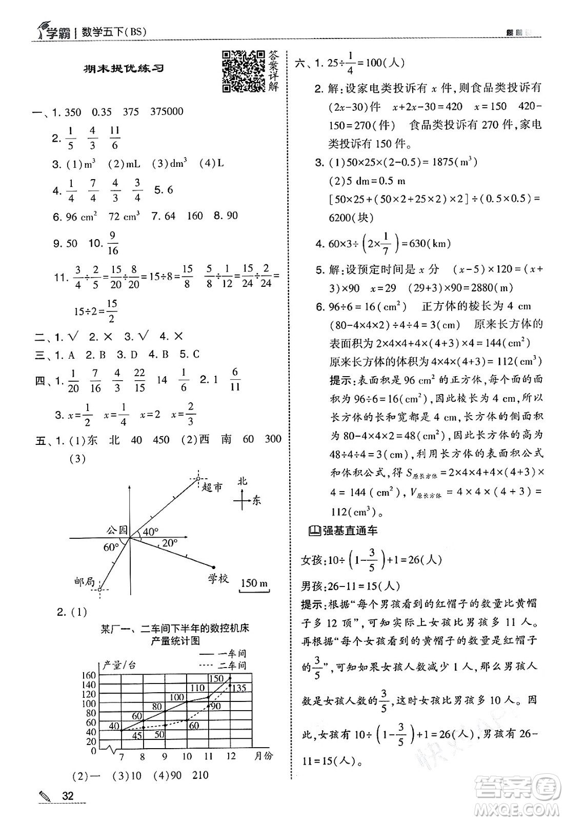 河海大學(xué)出版社2025年春5星學(xué)霸五年級數(shù)學(xué)下冊北師大版答案