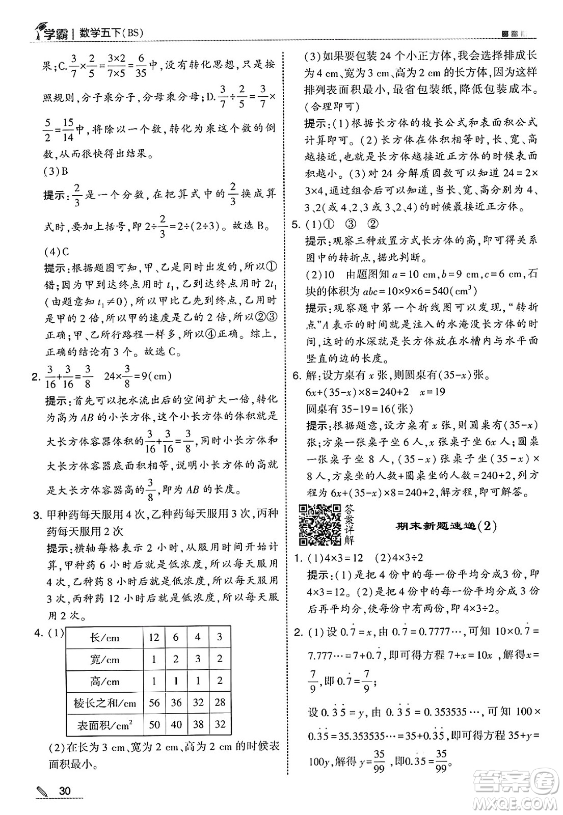 河海大學(xué)出版社2025年春5星學(xué)霸五年級數(shù)學(xué)下冊北師大版答案