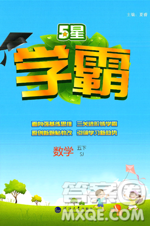 河海大學(xué)出版社2025年春5星學(xué)霸五年級(jí)數(shù)學(xué)下冊(cè)蘇教版答案