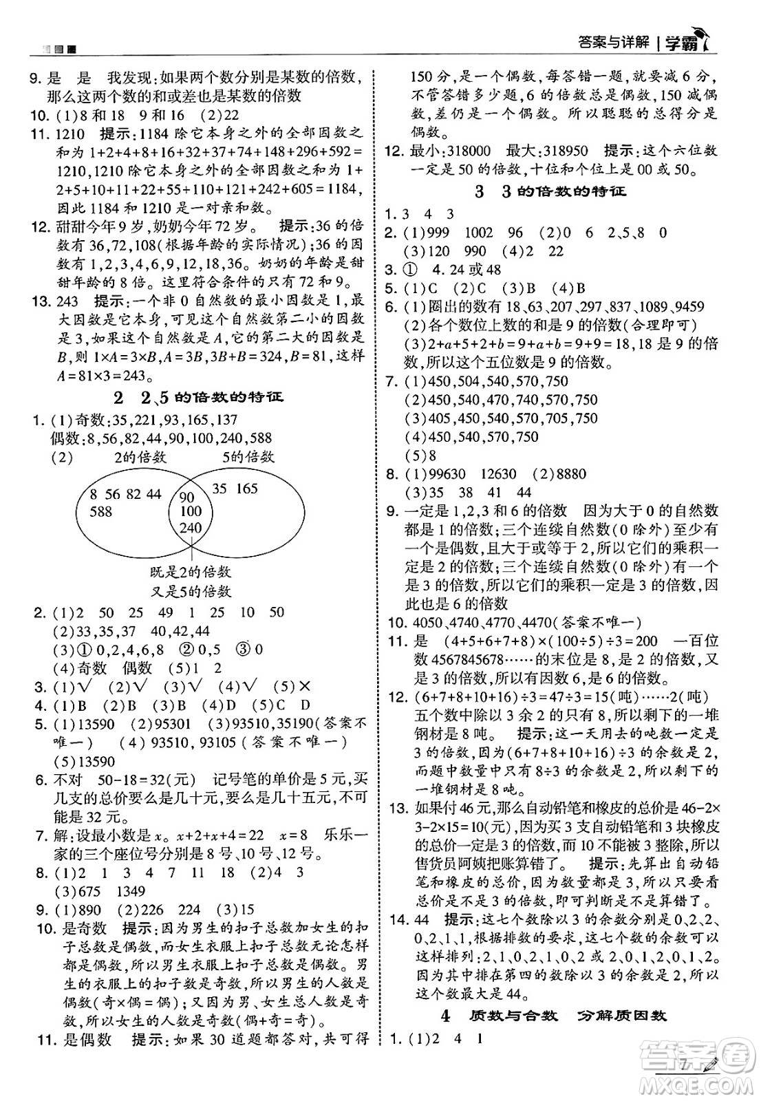 河海大學(xué)出版社2025年春5星學(xué)霸五年級(jí)數(shù)學(xué)下冊(cè)蘇教版答案
