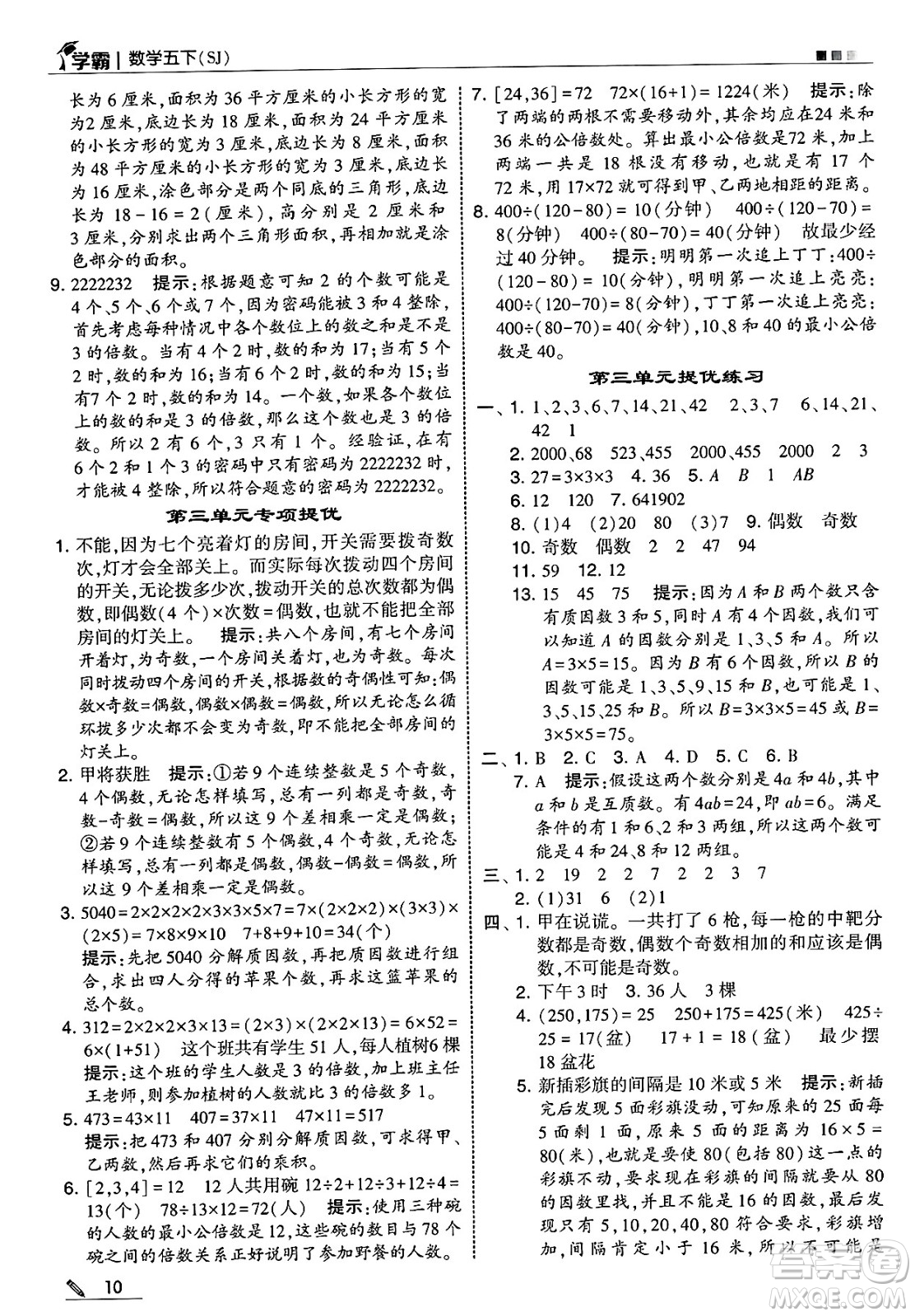 河海大學(xué)出版社2025年春5星學(xué)霸五年級(jí)數(shù)學(xué)下冊(cè)蘇教版答案