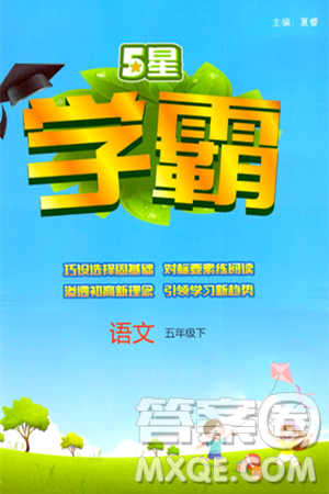河海大學(xué)出版社2025年春5星學(xué)霸五年級語文下冊通用版答案