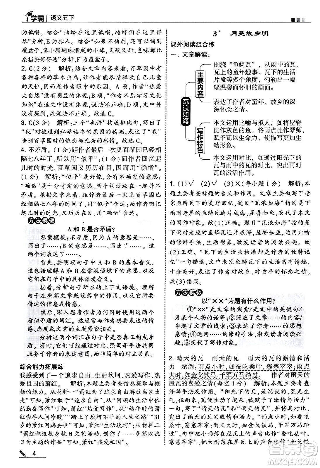 河海大學(xué)出版社2025年春5星學(xué)霸五年級語文下冊通用版答案