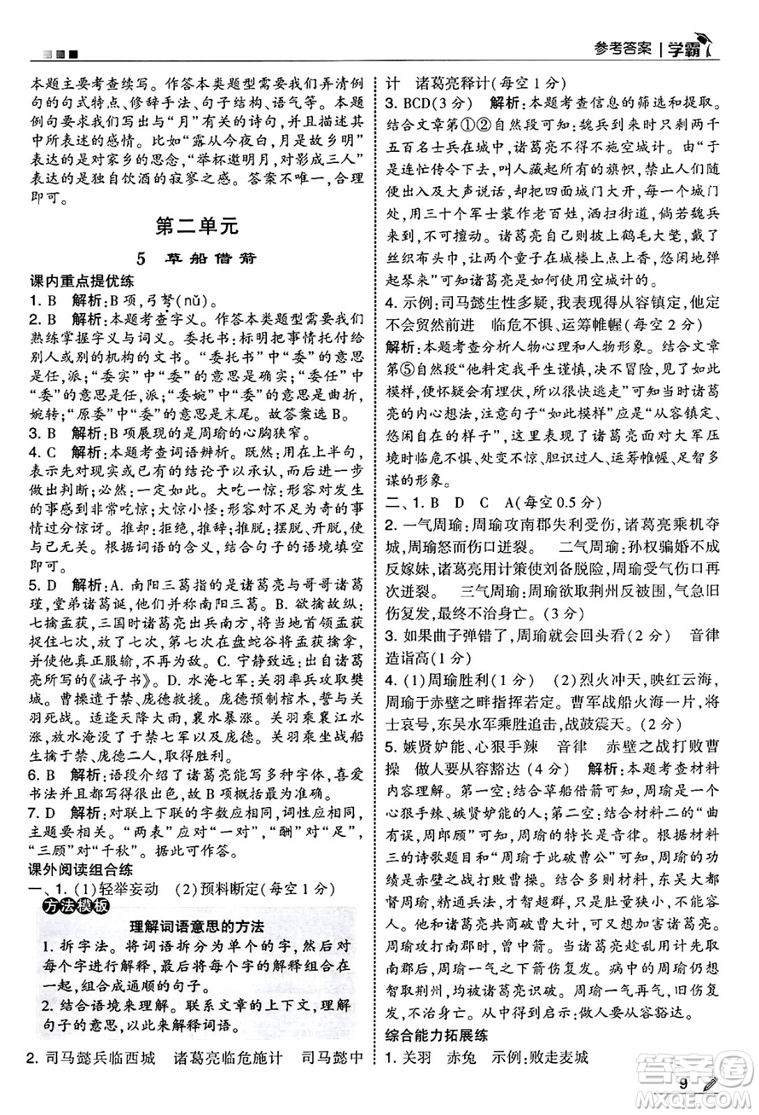 河海大學(xué)出版社2025年春5星學(xué)霸五年級語文下冊通用版答案