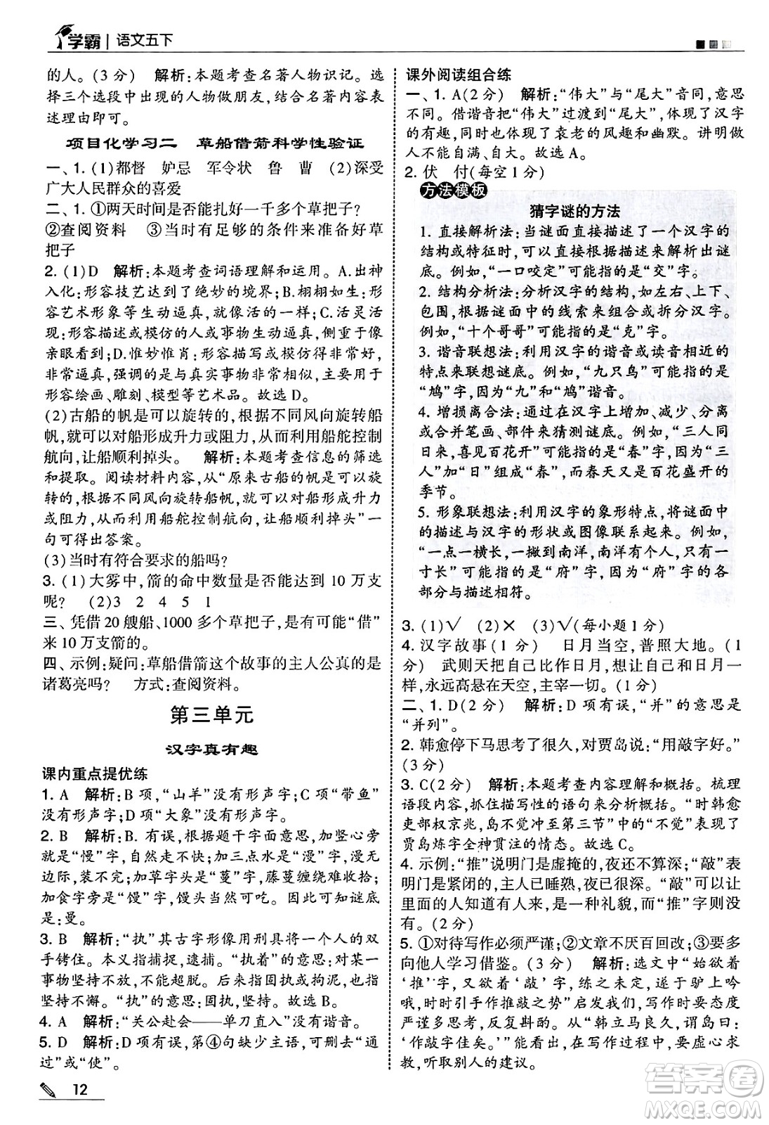 河海大學(xué)出版社2025年春5星學(xué)霸五年級語文下冊通用版答案
