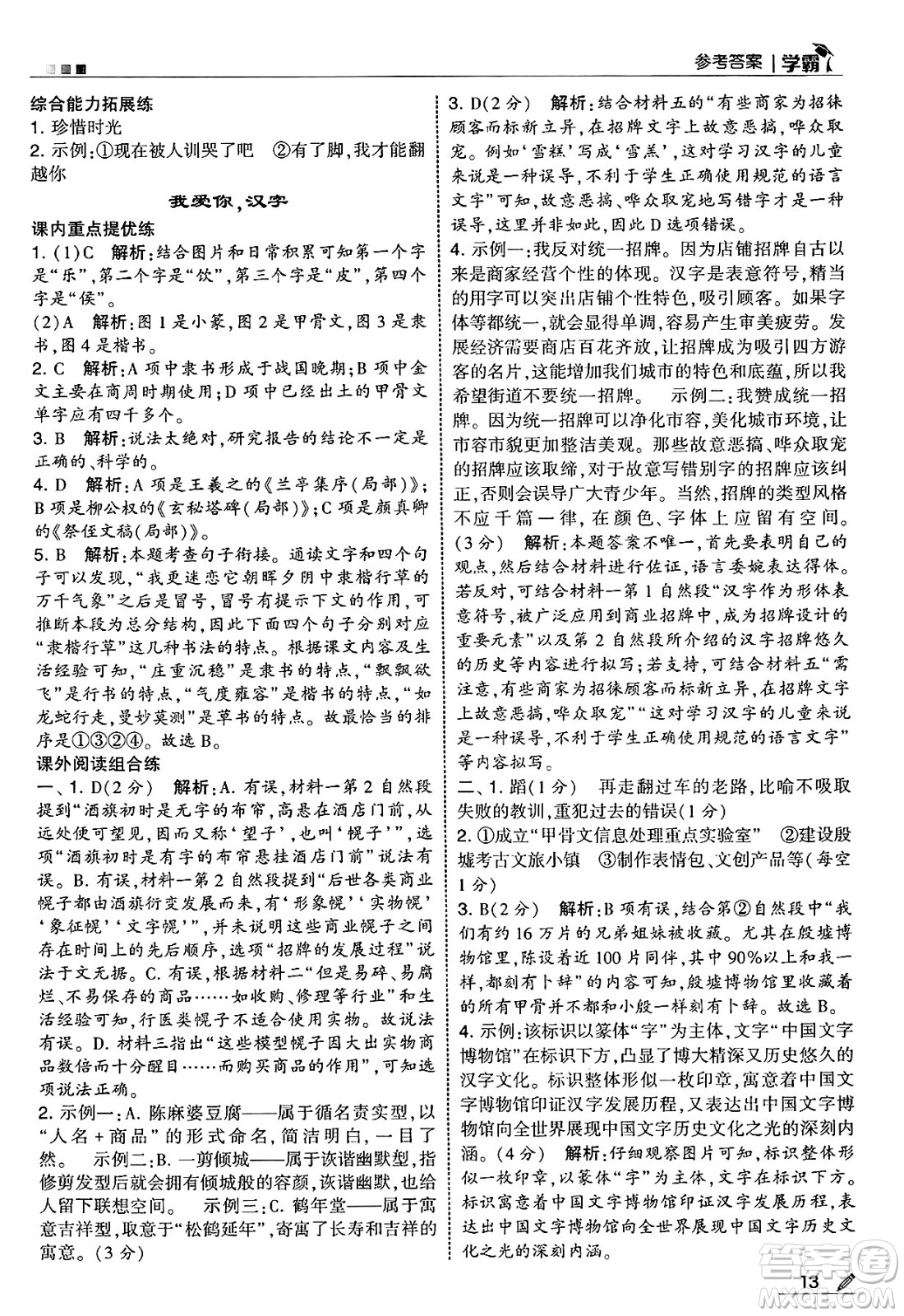 河海大學(xué)出版社2025年春5星學(xué)霸五年級語文下冊通用版答案