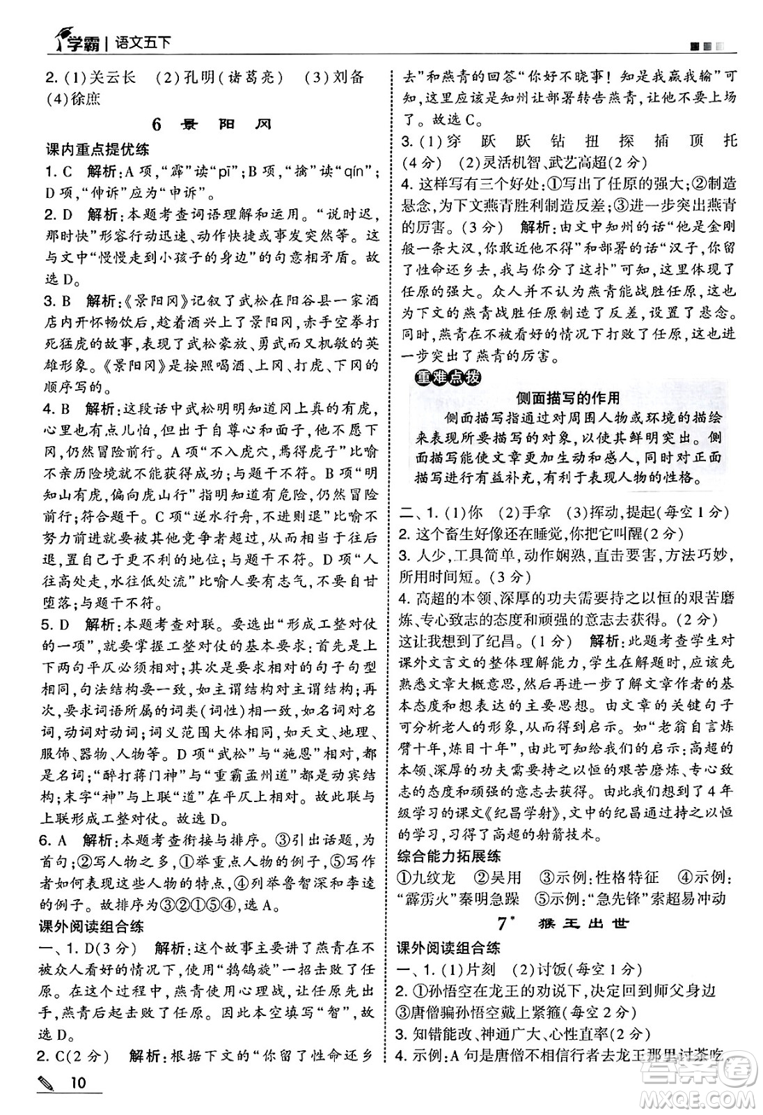 河海大學(xué)出版社2025年春5星學(xué)霸五年級語文下冊通用版答案